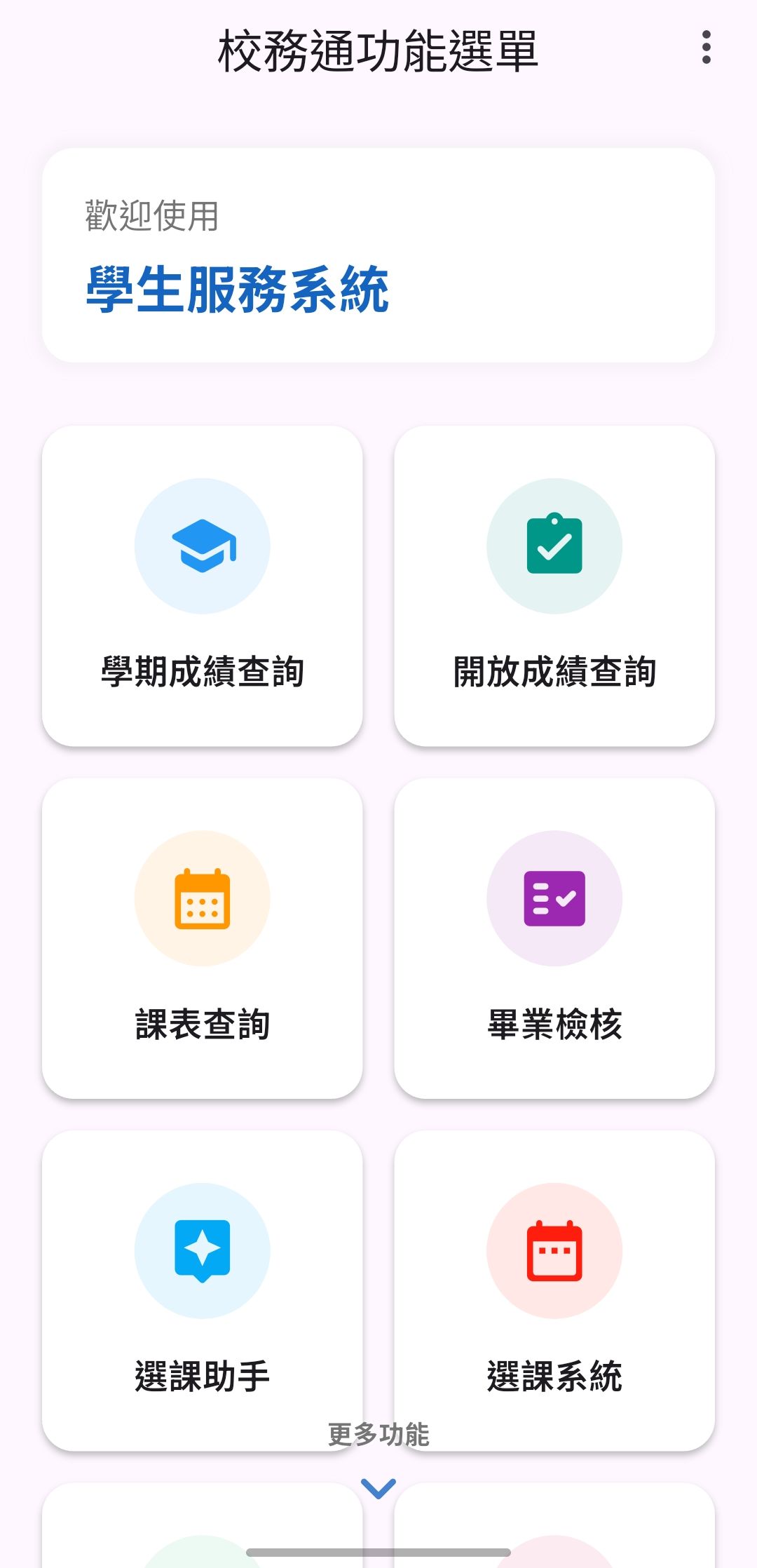 NSYSU 校務通選單介面預覽